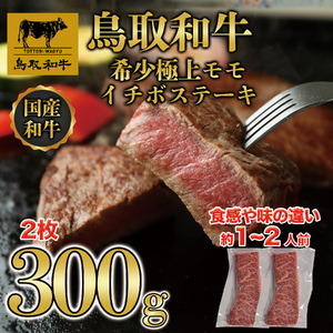 DN-017-002　鳥取和牛希少極上モモ イチボステーキ300g