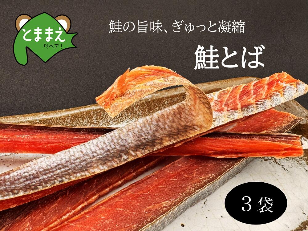 【ふるさと納税】北るもい漁協の鮭とば　3袋（珍味・乾物・おつまみ・肴・さけ・サケ・しゃけ・シャケ）