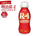 【ふるさと納税】【定期便 4ヶ月】明治 プロビオヨーグルト R-1 ドリンクタイプ 112g×36本セット