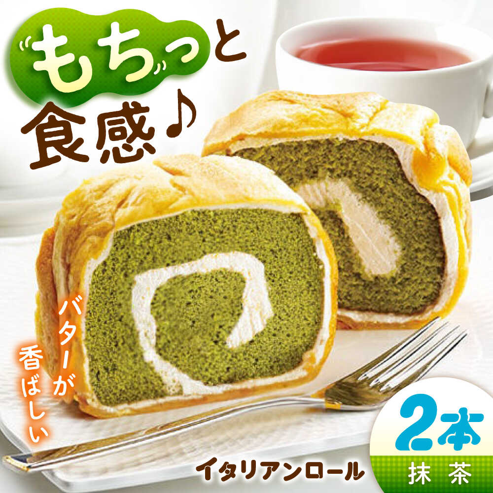 【ふるさと納税】【ずっしり濃厚】イタリアンロール 抹茶 2個 ロールケーキ ケーキ イタリアン バター クリーム お菓子 スイーツ デザート 洋菓子 おやつ クリスマス 誕生日 お祝い 記念日 人気 送料無料 広島県産 江田島市/岡林花月堂[XCM004]