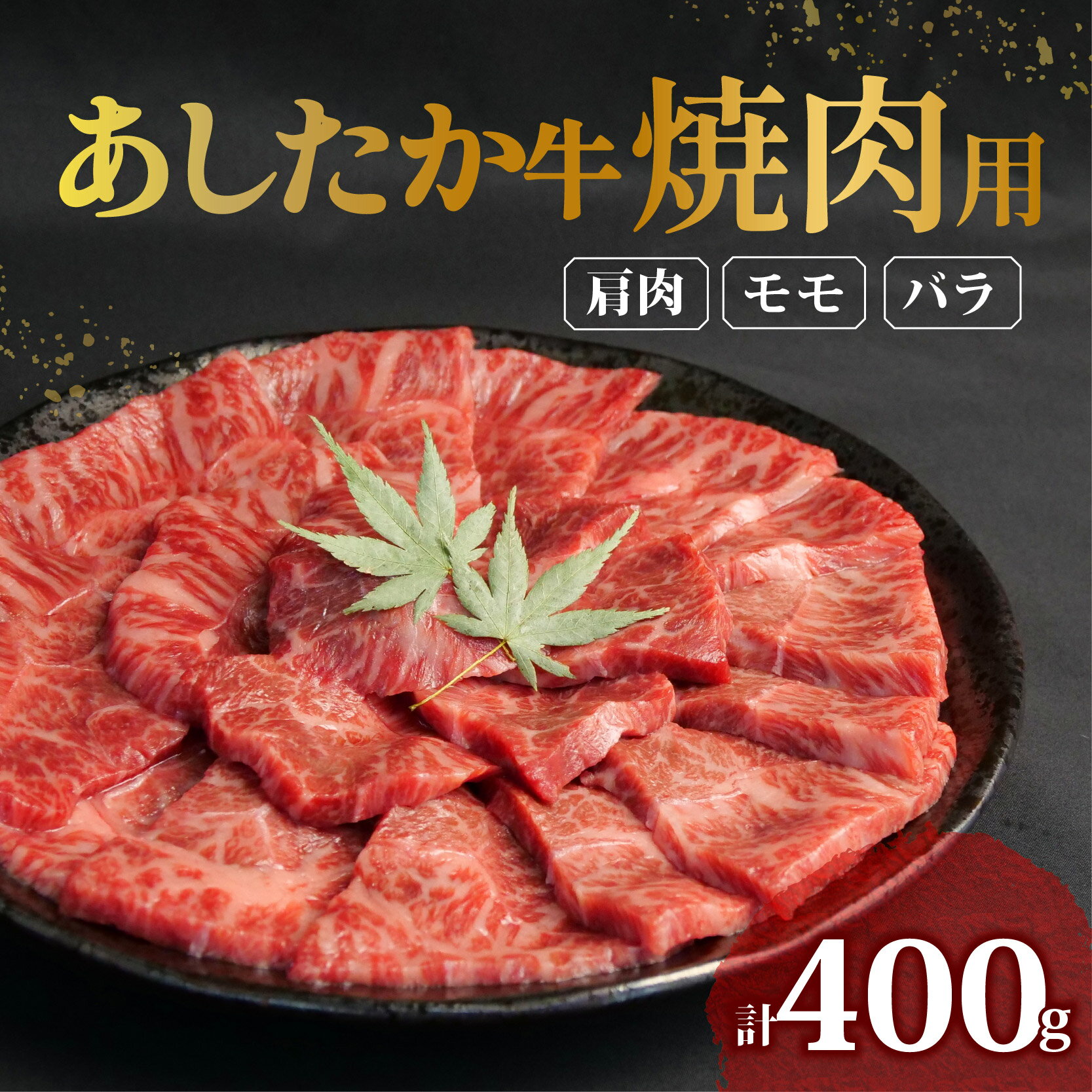 【ふるさと納税】 あしたか牛 焼肉用 400g ブランド牛 焼き肉 焼肉 牛肉 国産牛 肩 モモ バラ 赤身 霜降り 霜降り牛肉 贈答 贈り物 ギフト プレゼント お祝い 母の日 父の日 敬老の日 記念日 誕生日 高級 人気 和牛 国産 切り落とし 冷凍 静岡県 長泉町
