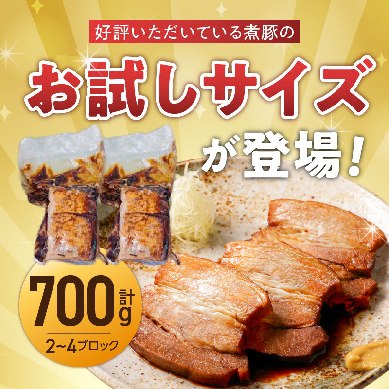 〈訳あり〉【お試し・ブロック塊】　煮豚　計700g（2～4ブロック）チャーシュー 焼き豚 ラーメン 肉 豚肉 ブタ肉 豚バラ おつまみ ボリューム 晩酌 お弁当 おかず 丼 チャーハン たれ 醤油 欲張り ご飯のお供 時短料理 H166-014