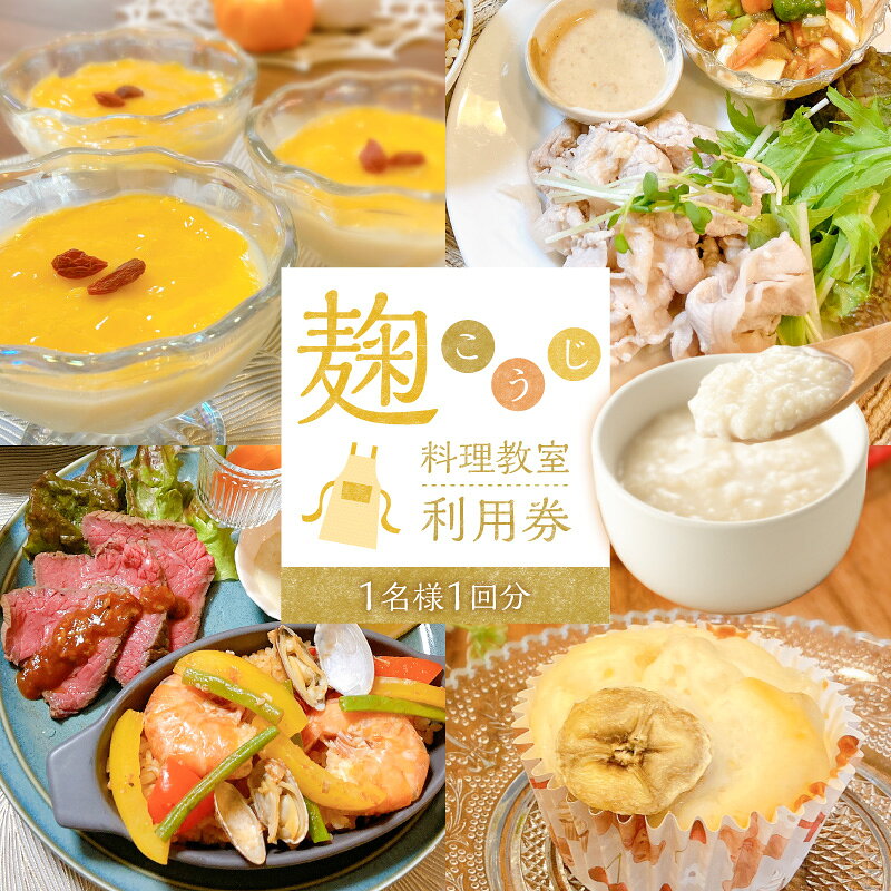 【ふるさと納税】麹料理教室 利用券 1名様 1回分 麹 料理教室 体験 レッスン 講座 チケット 塩麹 醤油麹 甘麹 甘酒 地元食材 使用 ワンプレート 麹料理 料理 麹調味料 調味料 発酵 発酵料理 発酵の町 愛知県 碧南市 送料無料