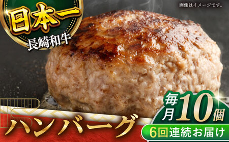 【6回定期便】長崎和牛　ハンバーグ　10個入り（各200g）【黒牛】[QBD081]