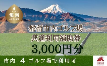 山梨県都留市内ゴルフ場共通利用補助券【3,000円分】　ゴルフ場　利用券　補助券　共通利用券　チケット　ゴルフプレー券