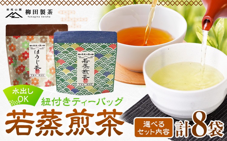 
                  若蒸煎茶 紐付き ティーバッグ 若蒸ほうじ茶 上煎茶 計40p 選べるお届け内容 柳田製茶《30日以内に出荷予定(土日祝除く)》鹿児島県 さつま町 ティーパック おうち時間 ティータイム 水出し セット 煎茶 緑茶 日本茶 ギフト
                