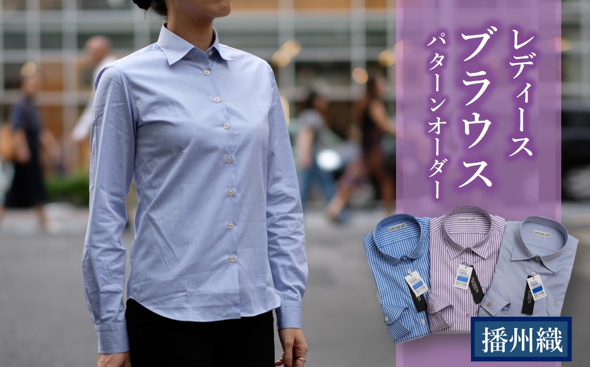 播州織レディースブラウスパターンオーダー（1着） 50-35