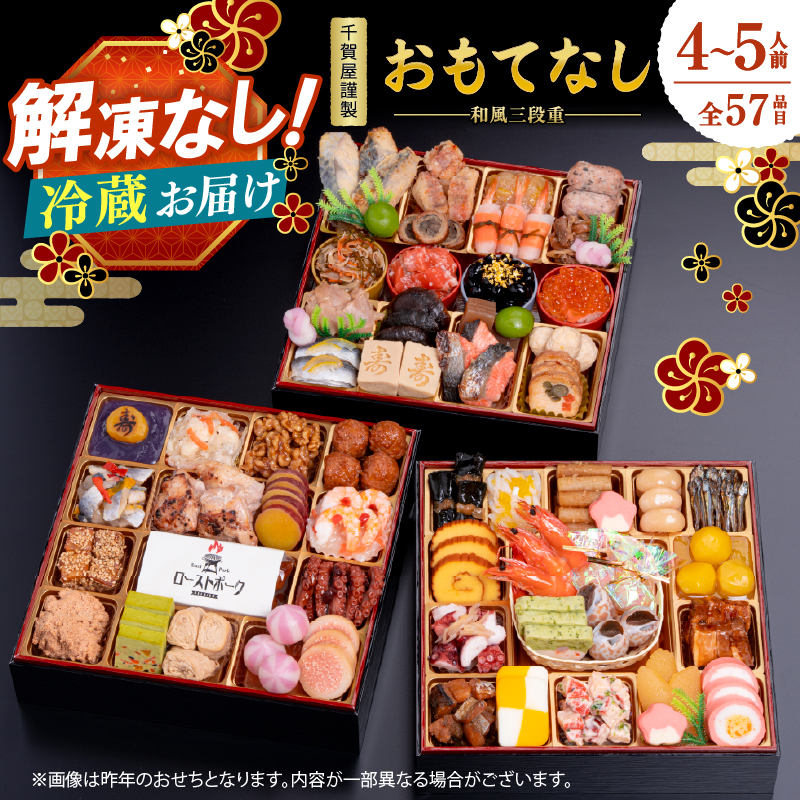 千賀屋謹製 2027年 迎春おせち料理「おもてなし」和風三段重 4～5人前 全58品  おせち 三段重 厳選食材使用 冷蔵 解凍不要 冷蔵お届け 冷蔵配送 家族団欒 老舗料亭監修 人気 グルメ 食品 年内お届け 年内配送 12月30日配送 12月31日配送 指定日配送 正月 新年 ボリューム満点