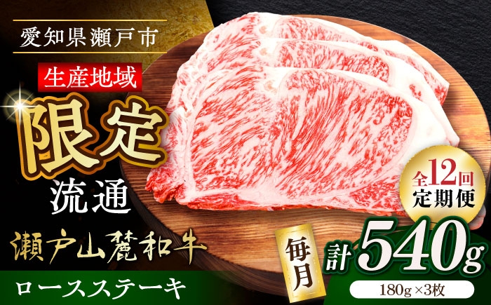 
                  【全12回定期便】瀬戸山麓和牛ロースステーキ用（180g×3枚）/ 牛肉 お肉 国産 冷凍 / 瀬戸市 / 関屋精肉店 [BBBQ102]
                