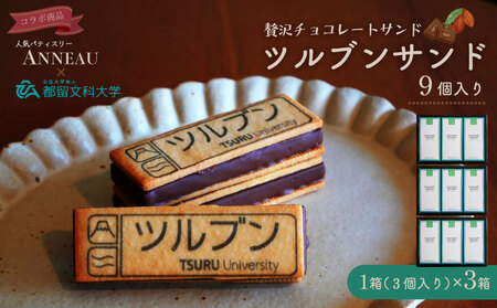 ツルブンサンド9個入(チョコレート菓子)