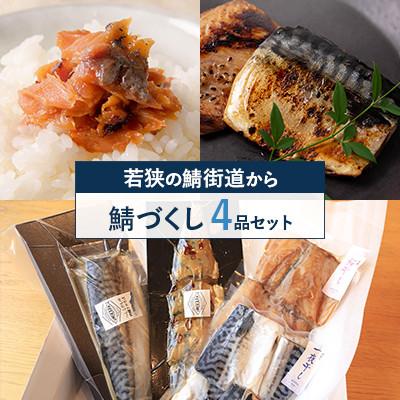 ふるさと納税 高浜町 若狭の鯖街道から、鯖づくしセット