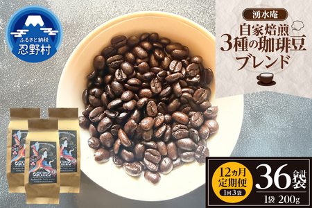 【12ヶ月定期便】湧水庵　自家焙煎珈琲豆（200g×3袋）