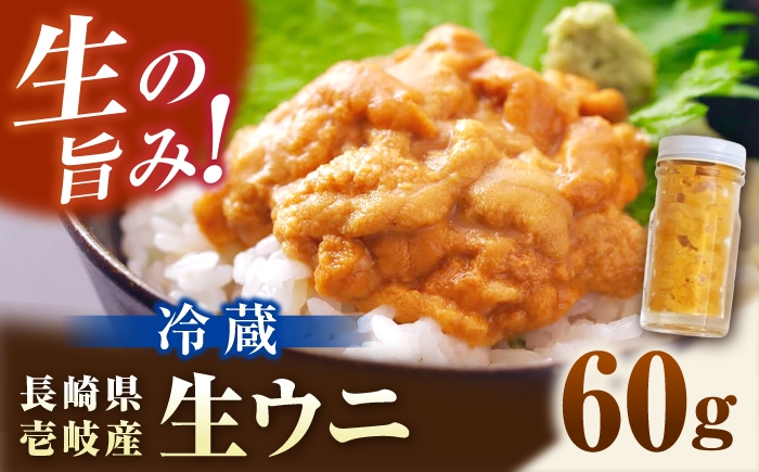 
                  生ウニ 60g （冷蔵） 《壱岐市》【丸昇水産】 うに 雲丹 ウニ 希少 産地直送 ミョウバン不使用 無添加 [JFZ012]
                