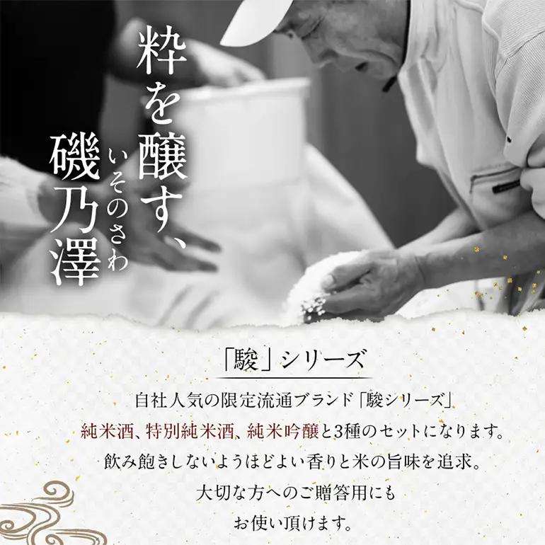 いそのさわ  “駿” ?み比べセット (純米酒・特別純米酒・純米吟醸 各720ml) 3種類 日本酒 お酒 酒 アルコール セット 詰め合わせ 贈答用 プレゼント 贈り物 福岡県 うきは市
