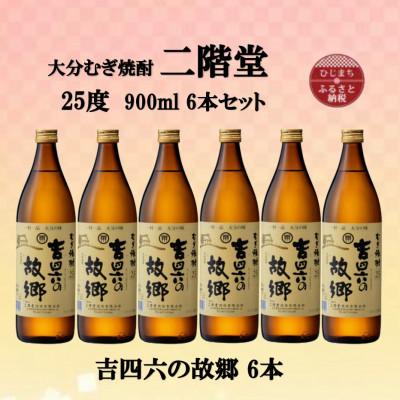ふるさと納税 日出町 大分むぎ焼酎　二階堂吉四六の故郷25度(900ml)6本セット