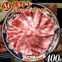 【ふるさと納税】熊野牛A4以上 霜降りローススライス 400g 魚鶴商店《90日以内に出荷予定(土日祝除く)》 和歌山県 日高町 熊野牛 黒毛和牛 A4等級以上 霜降り ロース スライス A4