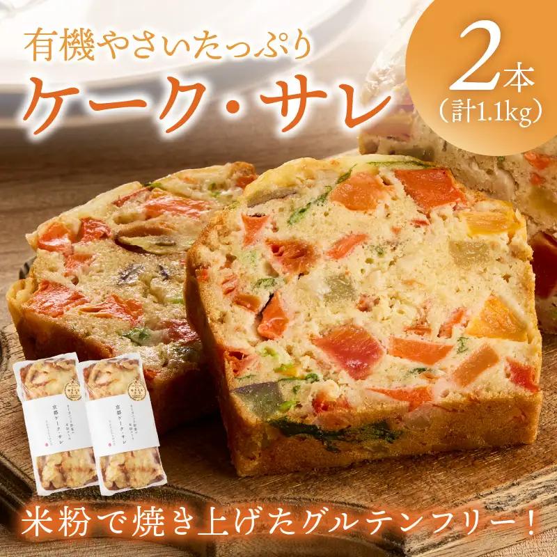 ケークサレ2本 | グルテンフリー 有機野菜たっぷりケーキパン 米粉パン
