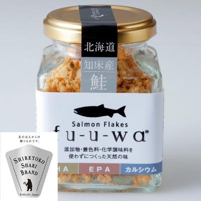 ふるさと納税 斜里町 fu-u-wa salmonフレークセット(6本)