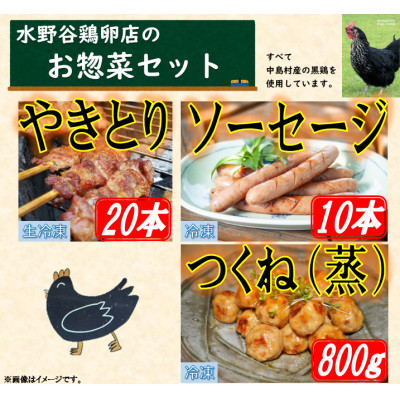 黒鶏のお惣菜セット(やきとり20本+ソーセージ10本、つくね(蒸)800g)【配送不可地域：離島・沖縄】【1503074】