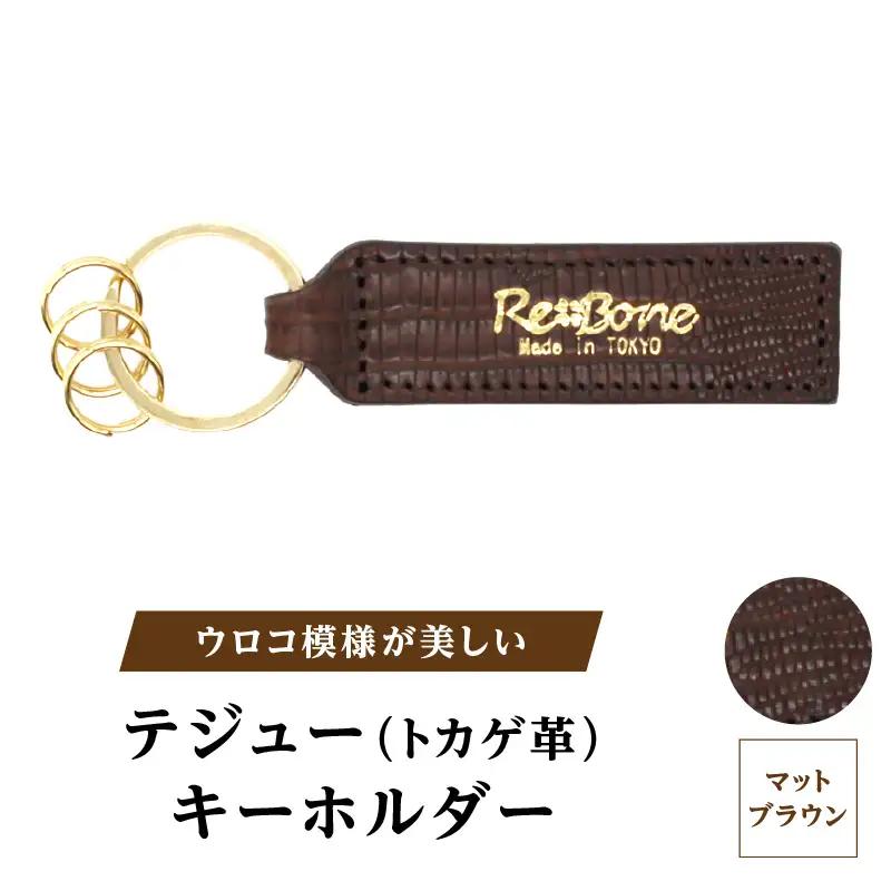 テジュー(トカゲ革) キーホルダー (カラー：マットブラウン)