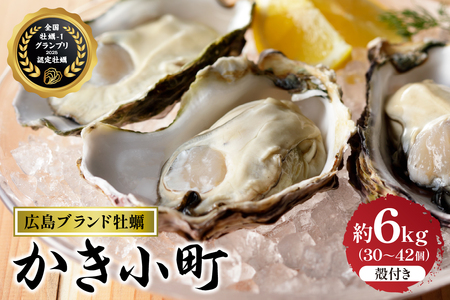 【数量限定】丸十水産 広島ブランド牡蠣 殻付き かき小町 約6kg (30～42個) 【加熱用】ku003-008-25
