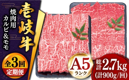 【全3回定期便】壱岐牛 焼肉 （カルビ・モモ）900g 《壱岐市》【土肥増商店】 肉 牛肉 焼き肉 カルビ モモ BBQ 赤身 [JDD018] ゴチになります 壱岐牛 ＼ぐるナイで紹介／