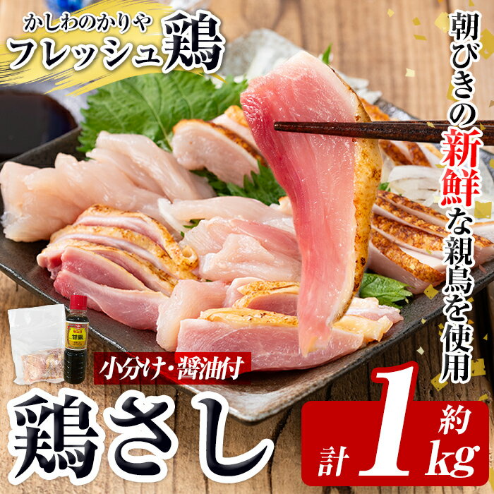 【ふるさと納税】＜先行予約受付中！＞鶏さし 約1kg(モモ肉・ムネ肉混合約200g×5P)醤油付き♪ 国産 鹿児島県産 鶏肉 とり 鶏刺し 鳥刺し 刺身 醤油付き 小分け 冷凍 おつまみ おかず 鳥肉 期間限定【かしわのかりや】