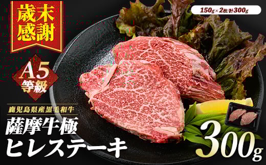 
            【歳末感謝】薩摩牛 極 ヒレステーキ 300g(2枚入)(カミチク/026-1657) A5 国産 牛肉 牛 ブランド牛 ヘレ ヘレ肉 黒毛和牛 鹿児島県産 黒毛 A5ランク 国産牛 お肉 肉 ヒレ ヒレ肉 鉄板焼き 鹿児島 指宿 鹿児島県産 ギフト おかず ご褒美 ステーキ 和牛 冷凍 厚切り 厚切りステーキ きわみ 極み 薩摩 薩摩牛 さつま
          