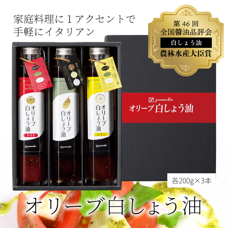 【へきなん優良みやげ推奨品】オリーブ白しょう油3種詰め合わせ　H010-009