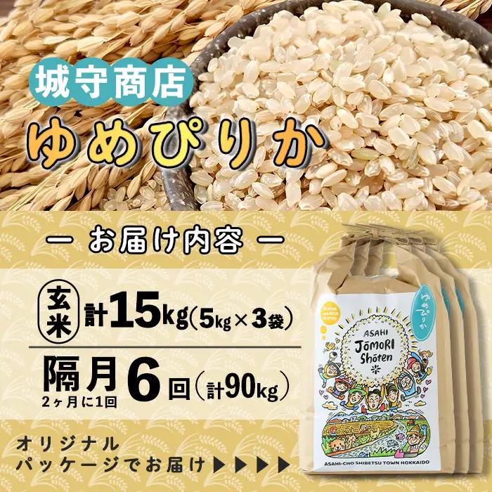 ＜隔月定期便＞「朝日町のお米」 ゆめぴりか 玄米 (計90kg・5kg×3袋×隔月6回)【先行予約受付中・2026年11月から順次発送予定】 士別産 米 お米  玄米 北海道米 ごはん ゆめぴりか 北