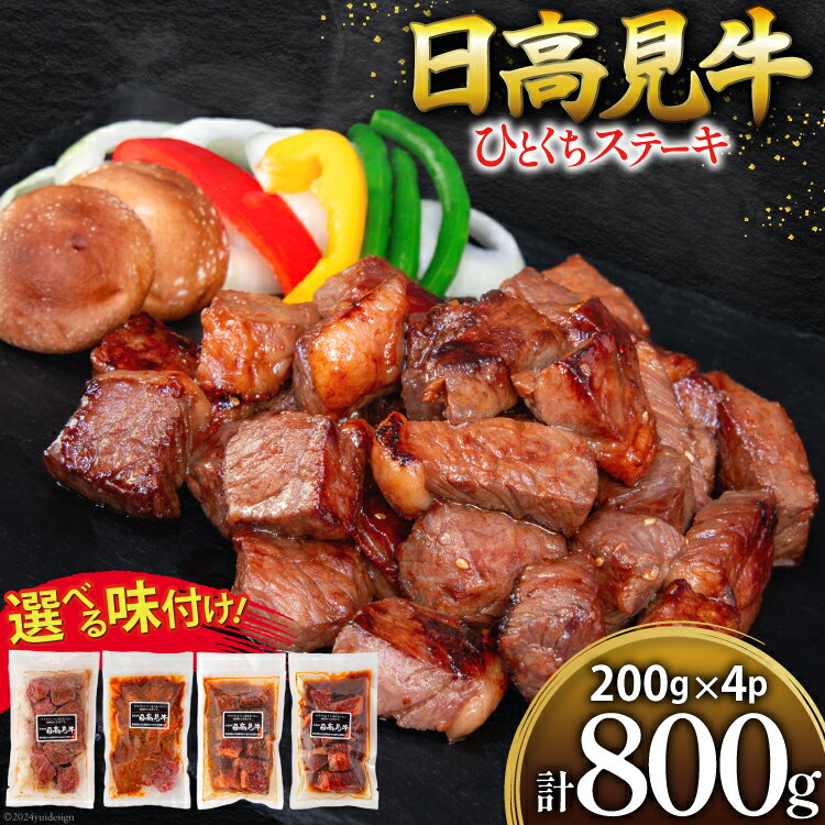 【ふるさと納税】【父の日】 牛肉 【選べる味】 日高見牛 味付け 一口ステーキ 赤身 [亀山精肉店 宮城県 気仙沼市 20565514] 肉 にく ステーキ サイコロステーキ 牛 焼肉 焼き肉 味付き 冷凍 キャンプ BBQ アウトドア 国産牛 個包装 小分け 200g 800g 父の日