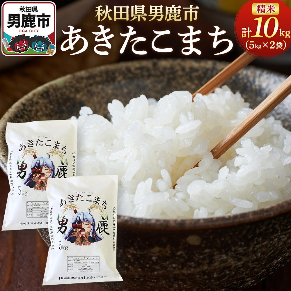 【ふるさと納税】《令和7年産新米受付》あきたこまち 精米 10kg（5kg×2袋）秋田県 男鹿市産 吉元耕業 おにぎり お弁当