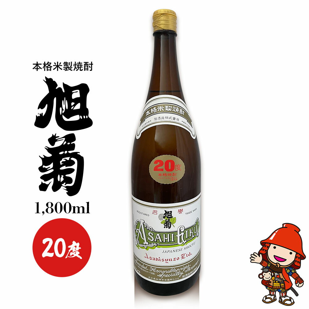 【ふるさと納税】本格米製焼酎 旭菊 20度 1,800ml×1本 | お酒 酒 アルコール 旭酒造 地酒 焼酎 米焼酎 一升瓶 本格焼酎 贈答 ギフト 大分県産 九州産 国産 大分県 中津市