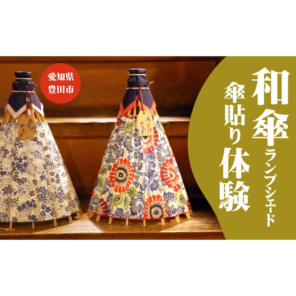 【ふるさと納税】和傘らんぷしぇーど作り体験 お一人様体験 昼食、デザート付き