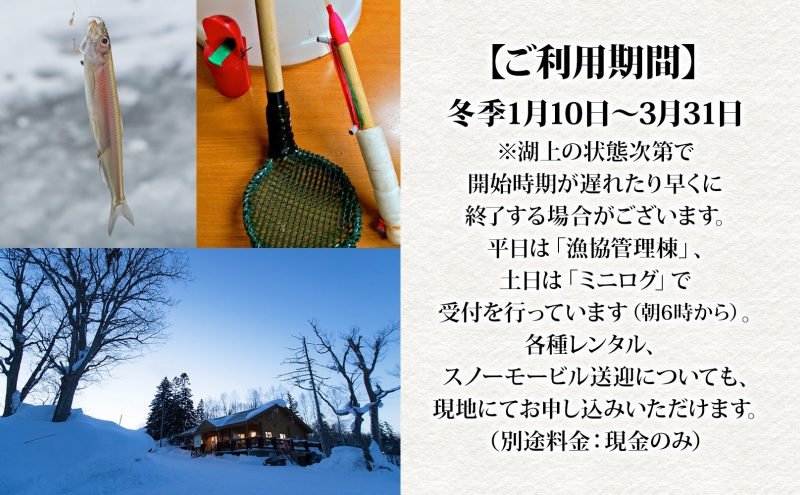 北海道朱鞠内 ワカサギ釣り 回数券 利用券 チケット 朱鞠内湖 わかさぎ 魚釣り アイスフィッシング 北海道旅行 アウトドアキャンプ 自然散策 大自然 釣り初心者 湖畔 釣り旅行 釣りの聖地 体験 送