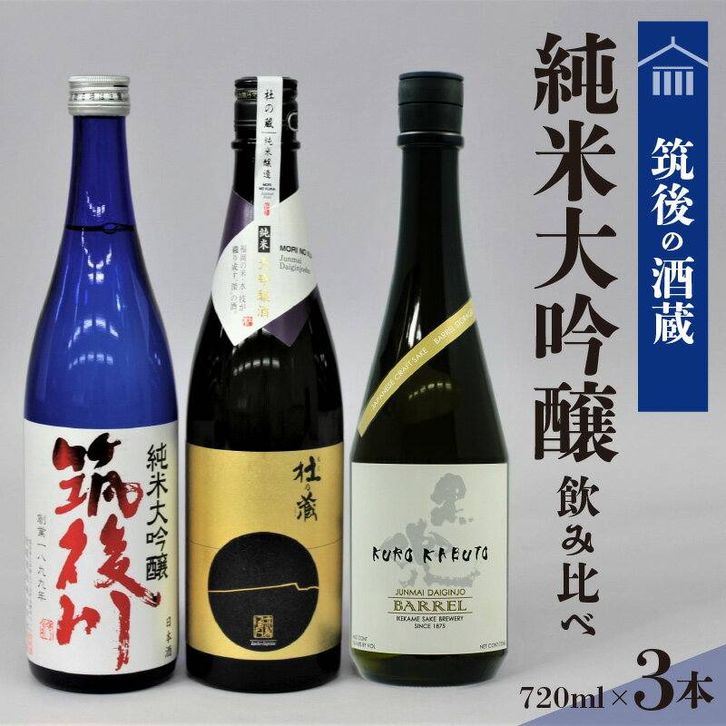 【ふるさと納税】純米大吟醸 飲み比べ 日本酒 720ml 3本 セット 筑後の地酒 筑後川 磨き五割 杜の蔵純米大吟醸 黒兜BARREL 福岡県産米 福岡県産山田錦 福岡県 久留米市 お取り寄せ 飲料 お酒 酒 日本酒 地酒 アルコール 晩酌 送料無料