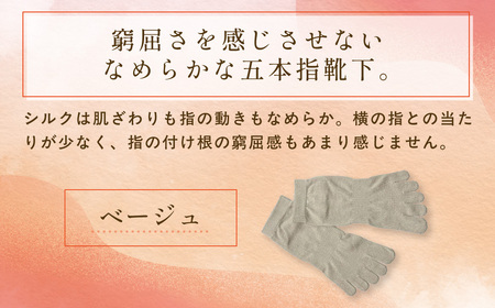 京都西陣の絹糸屋さん「なめらかフィット。」シルク5本指靴下 スニーカー丈 (ベージュ×1点) ふるさと納税 福知山市 人気 おすすめ ランキング 五本指靴下 シルク 肌ざわり 履き心地 快適 通気性 