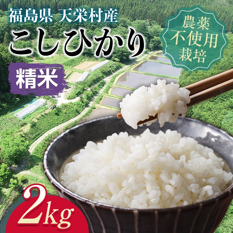 ＜2025年12月上旬以降発送＞自然農法で育ったお米「こしひかり」精米2kg コシヒカリ 米 お米 ブランド米 銘柄米 備蓄 日本米 こしひかり コメ ごはん ご飯 食品 F21T-144