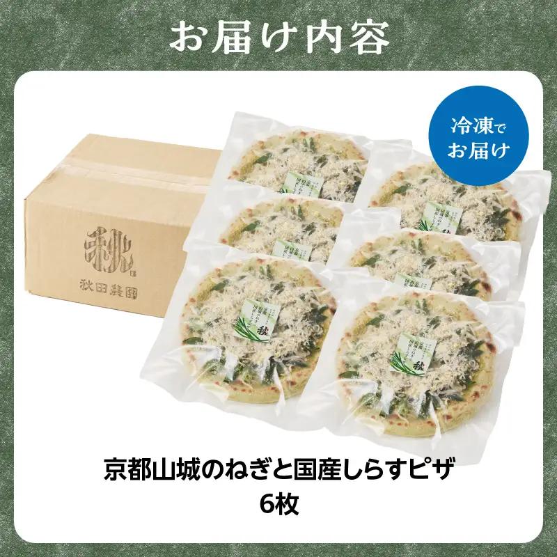 京都山城のねぎと国産しらすピザ 6枚セット 001-17-06