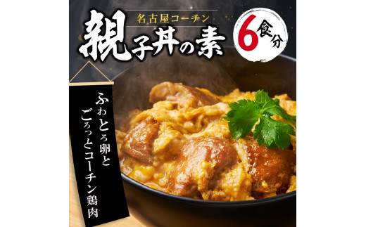 
名古屋コーチン親子丼の素
