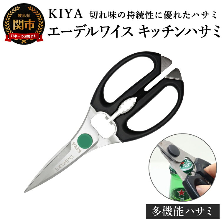 【ふるさと納税】KIYA エーデルワイス キッチンハサミ／調理器具 料理はさみ 料理ばさみ 木屋 キヤ きや キッチンツール アウトドア キッチンバサミ 料理鋏 多機能 栓抜き ナッツ割り 缶開け
