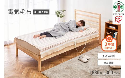 電気かけしき毛布 188×130cm EHB-1813-T ブラウン アイリスオーヤマ｜電気毛布 洗える ダニ退治機能付き 自動切タイマー