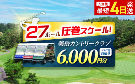 美岳カントリークラブ 6,000円分 [AVAM002] ゴルフ 利用券 岐阜県 東海 ゴルフ場