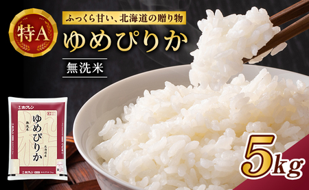 ホクレンゆめぴりか（無洗米5kg）ANA機内食採用 お米 米 ごはん 無洗米 白米 国産 北海道 こめ コメ [JA新おたる]