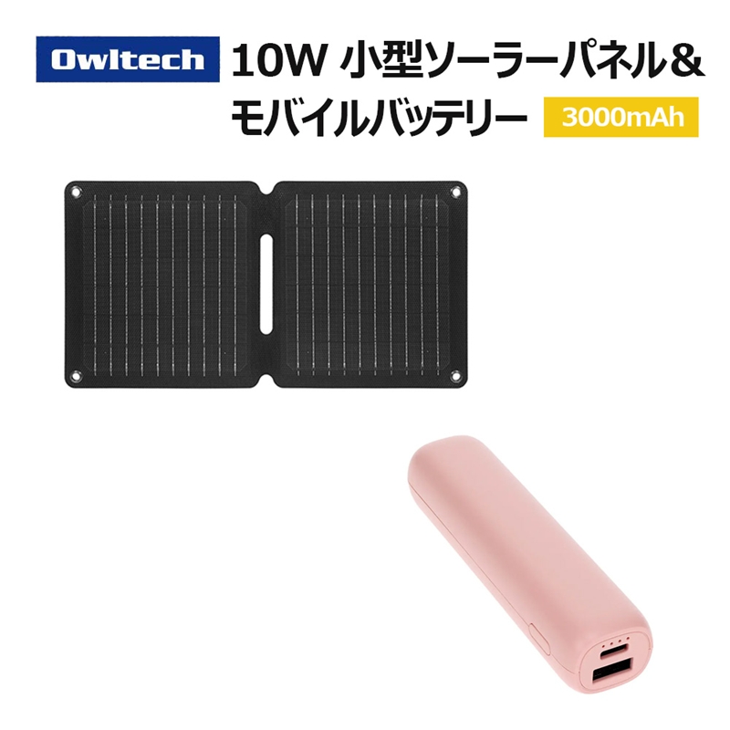 Owltech 折りたたみ式ソーラーパネル＋モバイルバッテリー 3,000mAh ライトピンク 充電セット OWL-EBNSET08【 ガジェット 神奈川県海老名市 】