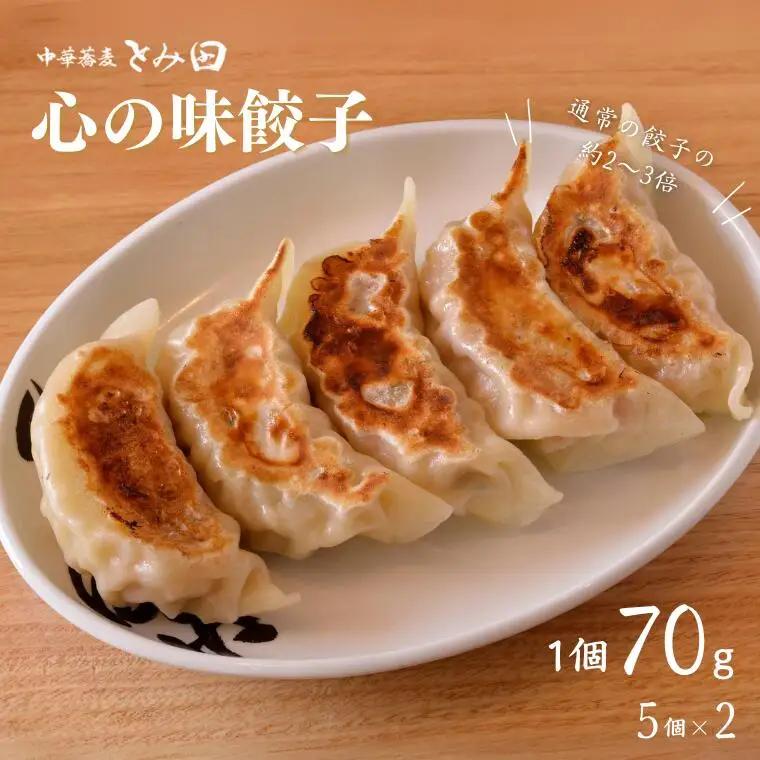 中華蕎麦とみ田 心の味餃子 5個×2セット 餃子 とみ田 おすすめ 冷凍 ギフト 大きい お惣菜 おかず おつまみ つまみ 松戸市 松戸 千葉県 千葉