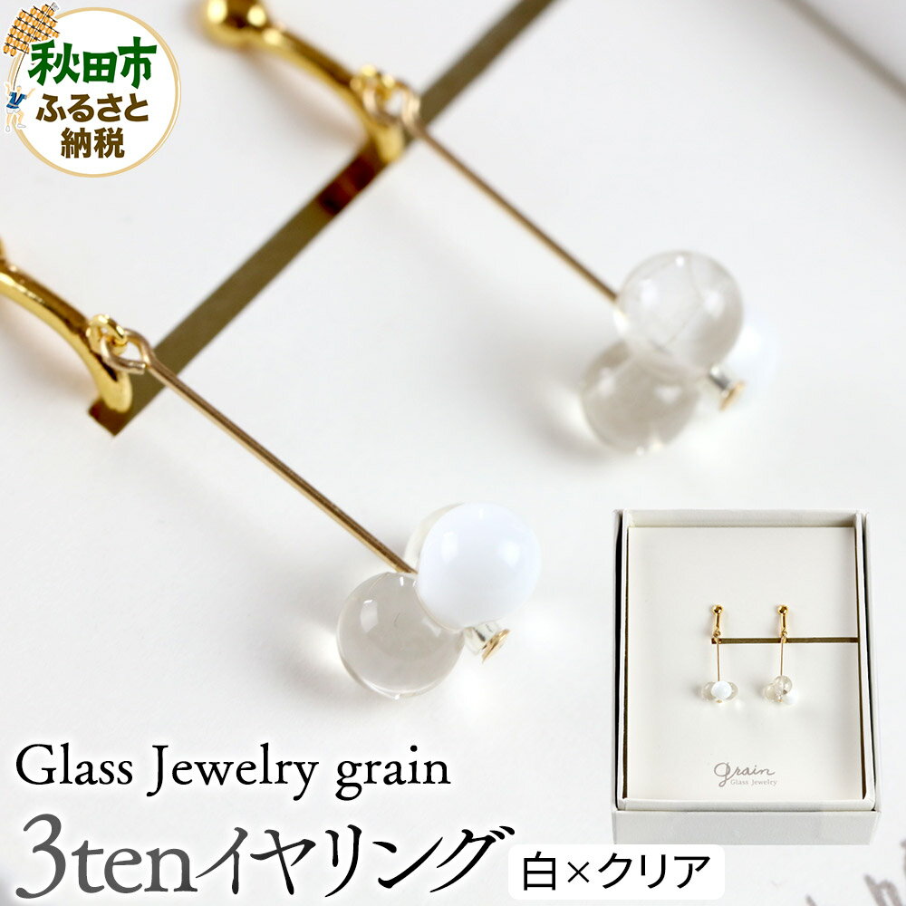 【ふるさと納税】3tenイヤリング 【白×クリア】ガラスジュエリー Glass Jewelry grain アクセサリー 秋田