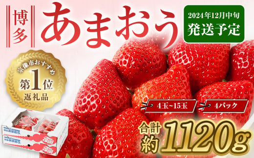 どこよりも早くお届け！12月発送「博多あまおう」約280g×4パック【ほたるの里】_HA0502