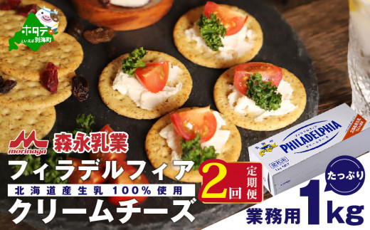 
【定期便】 クラフトフィラデルフィアクリームチーズ１kg × ２ヵ月（チーズ ちーず 乳製品 別海町 北海道 クリームチーズ 定期便 2ヶ月 2ヵ月 2か月 2回 ふるさとチョイス ふるさと納税 仕組み キャンペーン 限度額 計算 ランキング やり方 シミュレーション チョイス チョイスマイル )
