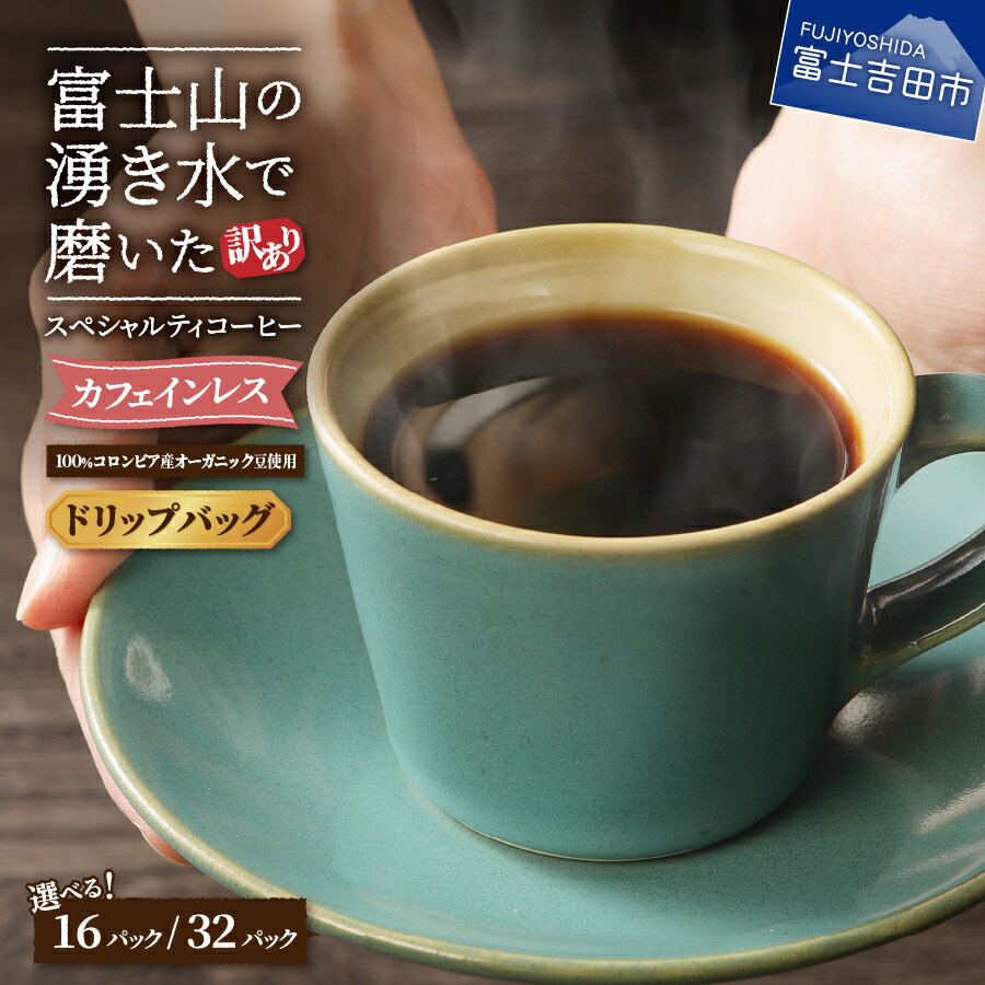 【ふるさと納税】 【訳あり】 緊急支援 カフェインレス デカフェ ドリップ 12g×16個 12g×32個 ドリップバッグ 富士山 湧き水 コーヒー 自家焙煎 焙煎後一週間 加熱水蒸気 スペシャルティコーヒー オーガニック（JAS)認証原料豆100％使用 珈琲 《 レビューキャンペーン 》